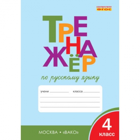 Школьникам и абитуриентам, книга Русский язык. 4 класс. Тренажер. ФГОС