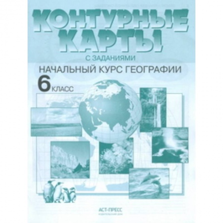 Книги, книга Контурные карты с заданиями. Начальный курс географии. 6 класс. ФГОС