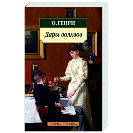 Классика, современная литература, книга Дары волхвов