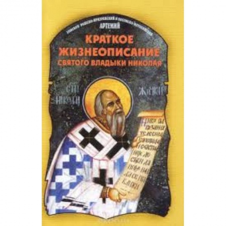 Книги, книга Краткое жизнеописание святого владыки Николая