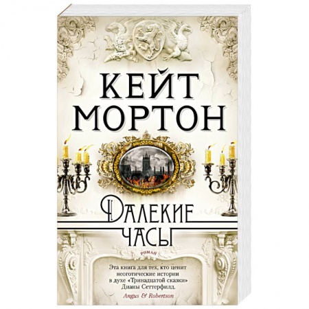 Классика, современная литература, книга Далекие часы