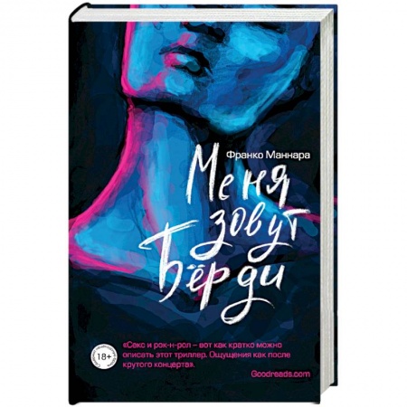 Классика, современная литература, книга Меня зовут Бёрди