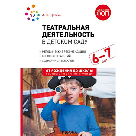 Учителям, педагогам, воспитателям, книга Театральная деятельность в детском саду. Для занятий с детьми 6-7 лет. 2-е издание, испр. и доп.