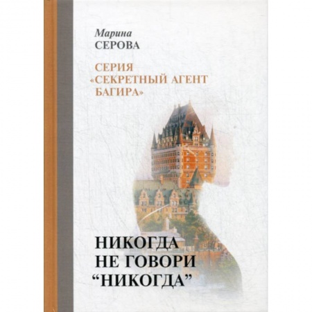 Детективы, триллеры, книга Никогда не говори 'никогда'