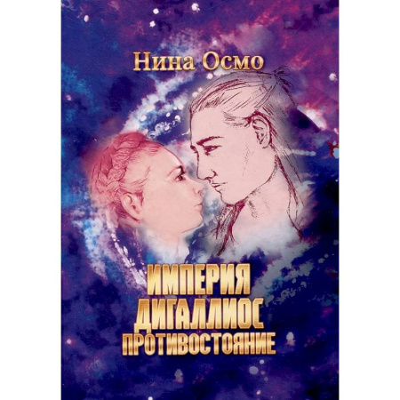 Фантастика, фэнтези, книга Империя Дигаллиос. Т. 3: Противостояние
