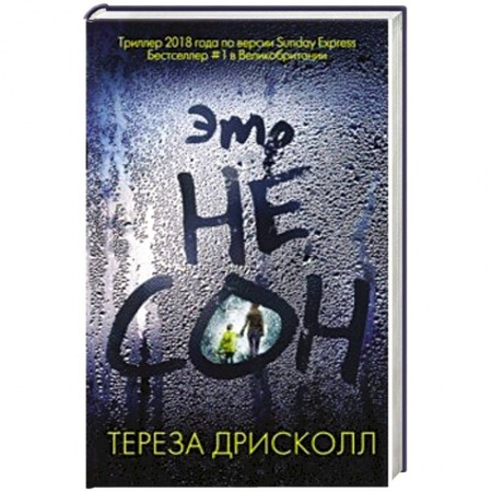 Детективы, триллеры, книга Это не сон