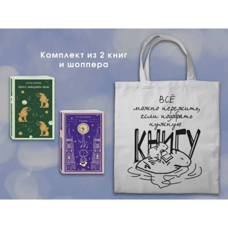 Классика, современная литература, книга Набор 'Мифы Густава Майринка' из 2-х книг с шоппером