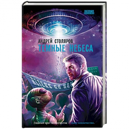 Фантастика, фэнтези, книга Темные небеса: роман