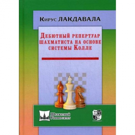 Спорт. Фитнес, книга Дебютный репертуар шахматиста на основе системы Колле