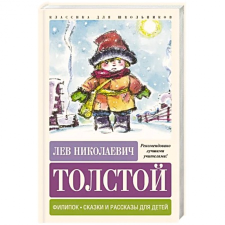 Проза для детей, книга Филипок. Сказки и рассказы для детей