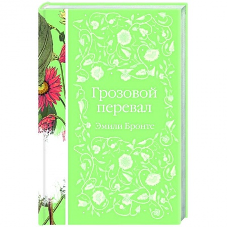 Классика, современная литература, книга Грозовой перевал