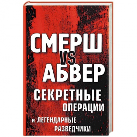 История войн, книга Смерш vs Абвер. Секретные операции и легендарные разведчики