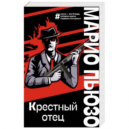Детективы, триллеры, книга Крестный отец