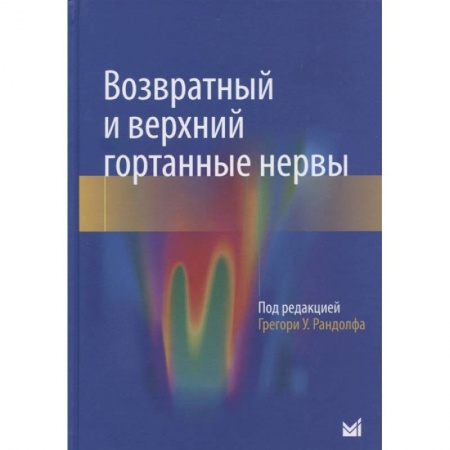 Специальная медицина, книга Возвратный и верхний гортанные нервы