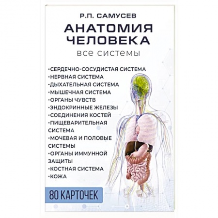 Медико-биологические дисциплины, книга Анатомия человека. 80 карточек. Все системы