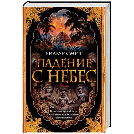 Приключения, книга Падение с небес. Цикл Кортни. Книга 3
