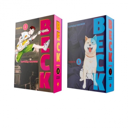 Развлечения. Праздники. Юмор, книга Комплект 'BECK 1+2'