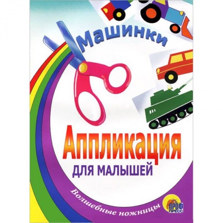 Книги, книга Апрпликация. Машинки. Танк