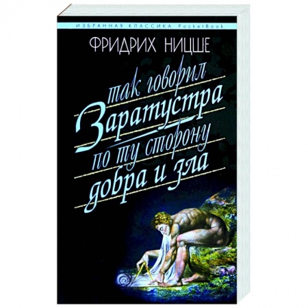Зарубежные философы, книга Так говорил Заратустра. По ту сторону добра и зла