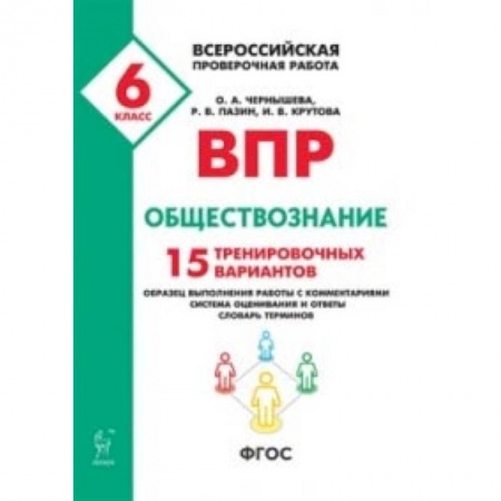 Школьникам и абитуриентам, книга ВПР. Всероссийская проверочная работа. Обществознание. 6-й класс. 15 тренировочных вариантов