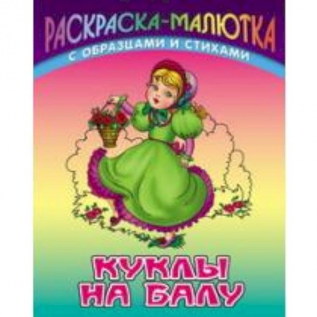 Книги, книга Куклы на балу (с образцами и стихами)