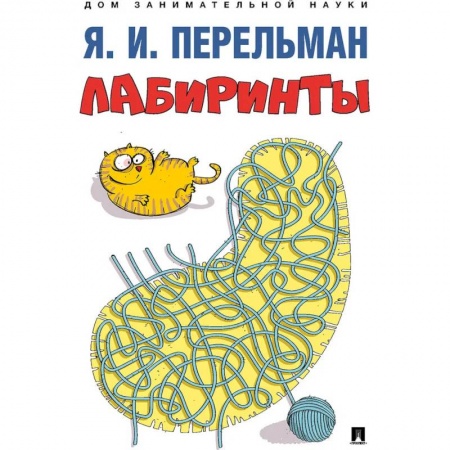 Досуг, творчество и кулинария, книга Лабиринты