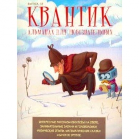 Познавательная литература, книга Квантик. Альманах для любознательных. Выпуск 1