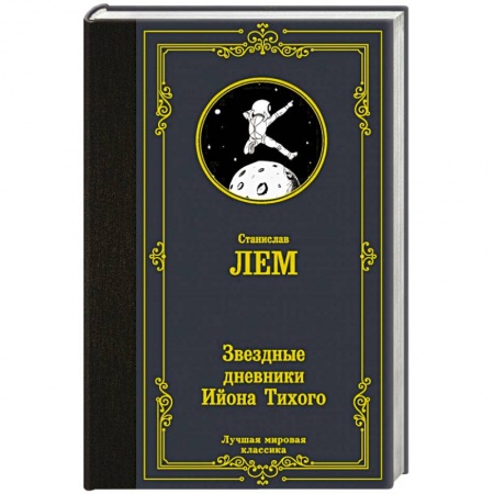 Фантастика, фэнтези, книга Звездные дневники Ийона Тихого