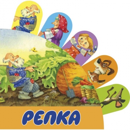 Сказки, книга Репка