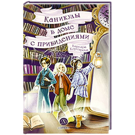 Проза для детей, книга Каникулы в доме с привидениями