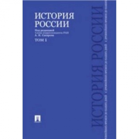 Историография. Общие работы, книга История России с древнейших времен до наших дней. Учебник. В 2-х томах. Том 1