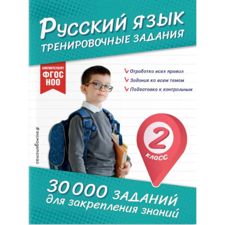 Школьникам и абитуриентам, книга Русский язык. Тренировочные задания. 2 класс