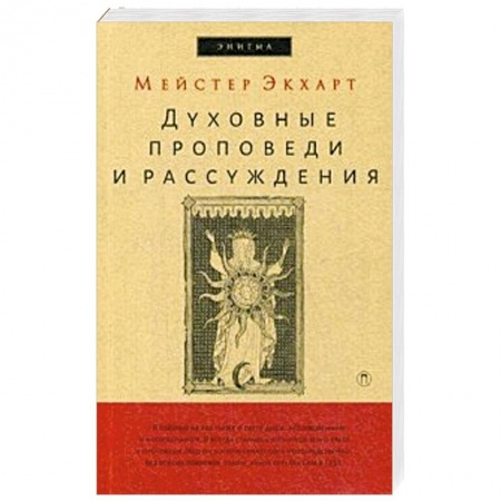 Религиоведение. История религий, книга Духовные проповеди и рассуждения.
