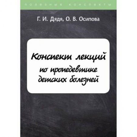 Специальная медицина, книга Конспект лекций по пропедевтике детских болезней