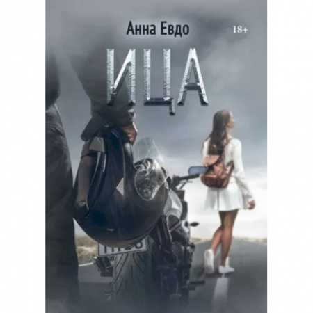 Классика, современная литература, книга ИЦА