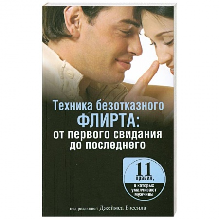 Книги, книга Техника безотказного флирта: от первого свидания до последнего