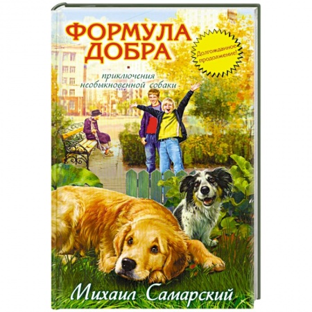 Книги, книга Формула добра.