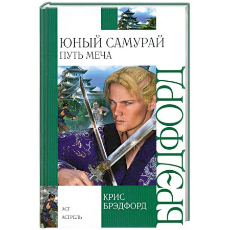 Книги, книга Юный самурай. Путь меча