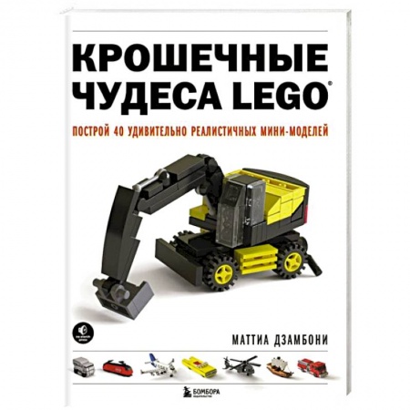 Досуг, творчество и кулинария, книга Крошечные чудеса LEGO. Построй 40 удивительно реалистичных мини-моделей