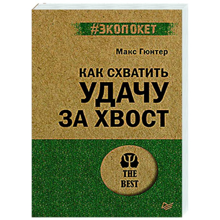 Общественные и гуманитарные науки, книга Как схватить удачу за хвост