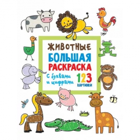 Книги, книга Животные. Большая раскраска с буквами и цифрами