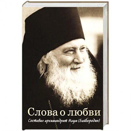 Православие, книга Слова о любви