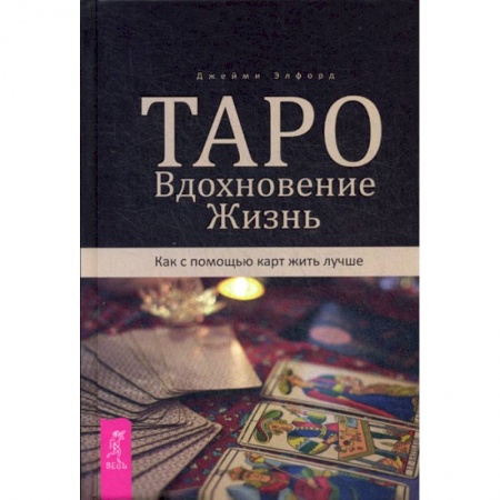 книга Таро. Вдохновение. Жизнь. Как с помощью карт жить лучше с доставкой по Франции Гадания, толкования снов, книга Таро. Вдохновение. Жизнь. Как с помощью карт жить лучше