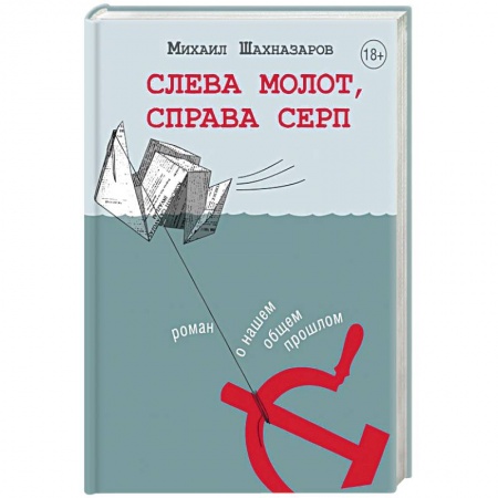 Классика, современная литература, книга Слева молот, справа серп