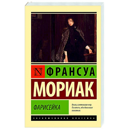 Классика, современная литература, книга Фарисейка