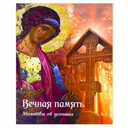 Православие, книга Вечная память. Молитвы об усопших