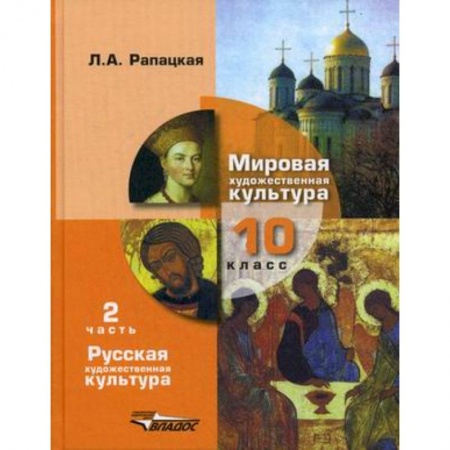 Школьникам и абитуриентам, книга Мировая художественная культура. 10 класс. Учебник. В 2-х частях. Часть 2. РХК