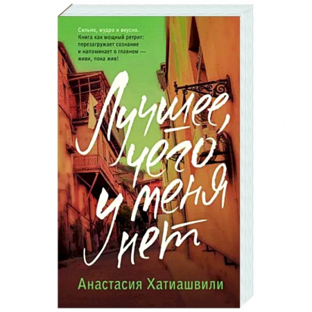 Классика, современная литература, книга Лучшее, чего у меня нет