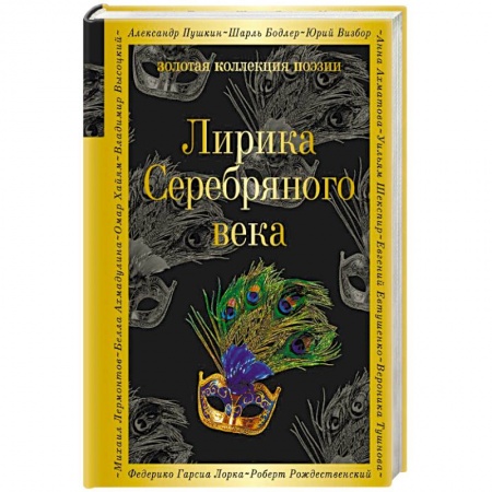 Книги, книга Лирика Серебряного века