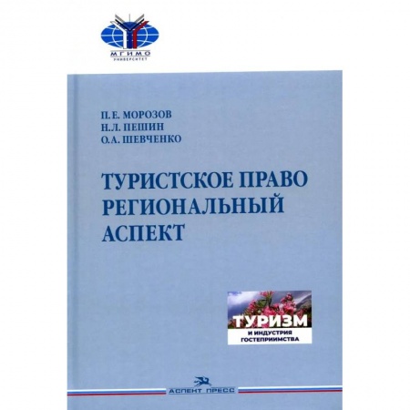 Книги, книга Туристское право. Региональный аспект.Учебник